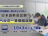 日本語教員試験、本番レベルの一斉模試10/3初開催 画像