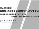 東大松尾・岩澤研、日本語講義の英語字幕を自動生成するアプリを無償公開 画像
