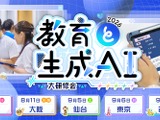 全国5都市「教育と生成AI」大研修会、実践発表やトークセッション 画像