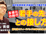 多様化の時代、若手の先生との接し方…Teacher’s［Shift］ 画像