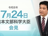 骨太の方針2026、文理分断からの脱却を推進…文科相7/24会見 画像