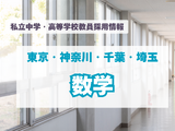 【採用情報】東京・神奈川・千葉・埼玉の私立中高「数学」明大世田谷、広尾学園など（7/27午前現在） 画像