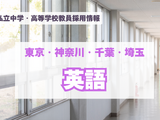 【採用情報】東京・神奈川・千葉・埼玉の私立中高「英語」芝国際、早稲田実業など（7/27午前現在） 画像