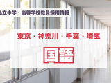 【採用情報】東京・神奈川・千葉・埼玉の私立中高「国語」開智所沢、法政国際など（7/27午前現在） 画像