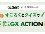 東京都内教員向け、中高生対象のGX探究教材を無料公開 画像
