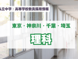 【採用情報】東京・神奈川・千葉・埼玉の私立中高「理科」法政中高、関東学院、東京電機大学など（7/29午後現在） 画像