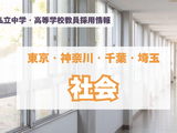 【採用情報】東京・神奈川・千葉・埼玉の私立中高「社会」渋渋、開智など（7/29午後現在） 画像