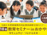 情報教育対応教員研修全国セミナー「芽生える学び・つながる未来」岡山10/9-10 画像
