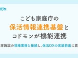 コドモン、こども家庭庁「保活情報連携基盤」と連携 画像