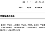 熊本地震で10万円の支援金支給、JASSOが被災学生を救済 画像