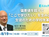 学校の「当たり前」をどうアップデートする？　学校改革とAI時代の実践に学ぶ 画像