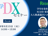 【9/15 Zoom】大学DXセミナー：京都産業大学「学生を巻き込む、双方向・参加型の大人数講義DXへの挑戦」 画像