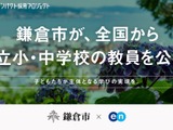 鎌倉市、独自の「市費負担教員制度」で教員公募…任期3年・試験免除も 画像