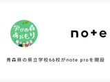 青森県立学校66校に「note pro」無償提供…県教委との連携8例目 画像
