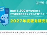 小中高向け「フォーサイト手帳」2027年度版発売、無料サンプル受付 画像