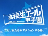 社会課題解決を応援「高校生エール甲子園」活動募集、最大20万円支援 画像
