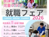 埼玉県、放課後児童クラブ「就職フェア」9-11月 画像