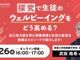 探究学習でウェルビーイング向上、授業実践を紹介する中高教員向けセミナー8/26 画像