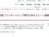 JASSO「インターンシップ専門人材セミナー」基礎編9/15…大学等の先生が対象 画像