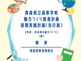 青森県立高校、データサイエンス科新設など…前期実施計画の先行版案を公表 画像