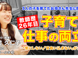 お母さん先生に聞く「子育てと教師、両立のポイント」とは…Teacher’s［Shift］ 画像