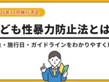 「こども性暴力防止法」特設ページ公開…対象事業者や防犯カメラ設置を解説 画像