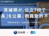 茨城県の公立7校で校長を公募、教員免許不問…エン 画像