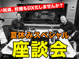 校務DX推進のポイント…Teacher’s［Shift］夏休みSP 画像