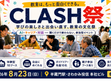教育コミュニティ「CLASH」文化祭8/23…100名規模でハイブリッド開催 画像