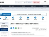 【教員採用】静岡県・静岡市2次合格発表…県513人・市103人が合格 画像