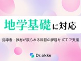 地学基礎の指導をICTで支援、Dr.okkeがテスト演習に追加 画像