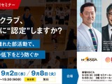 部活動の地域展開セミナー9/2・8…教育の質をどう担保するか 画像