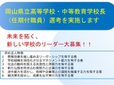 岡山県、民間経験者の校長を公募…2027年度から任用 画像
