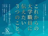 アローインテリジェンス開設記念…大学教職員限定セミナー9/7 画像