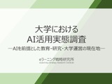 大学教員、AI活用拡大を受け「授業・課題・評価方法」変更済み41.7％ 画像