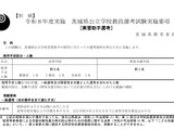 【教員採用】茨城県、公立学校の実習助手4人募集 画像