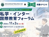 私学・インター国際教育フォーラム11/3渋谷…生徒の探究発表も 画像