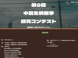 中高生情報学研究コンテスト、9/1よりエントリー開始 画像