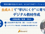 特別支援の先生向け生成AIワークショップ、大阪9/27 画像