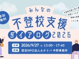 カタリバ「不登校支援ダイアログ」9/27、官民で支援の実践を共有 画像