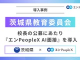 茨城県の校長公募、AI面接を導入…多様な人材確保へ 画像