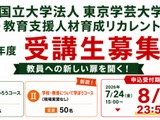 東京学芸大「教育リカレント」受講生募集…教免不問 画像
