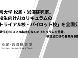 東大松尾研、高校向けAI教材を無償提供…トライアル・パイロット校募集 画像