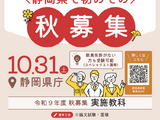 【教員採用】静岡県、工業など高校秋募集…選考試験10/31 画像