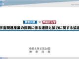 神奈川県×早大、宇宙産業振興で協定…民間人の宇宙生活の実現へ 画像