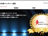 大学発ベンチャー表彰、東大・慶應など6社と支援大学・企業が決定 画像