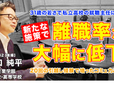 31歳で高校の就職主任、離職率を激減させた施策とは…Teacher’s［Shift］ 画像