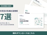 生成AI活用事例77選を無償公開、現職教員19名にヒアリング…ガイアックス 画像