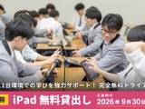 iPad40台とロイロノート・スクール無料貸出…利用校を募集 画像