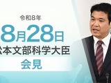 2027年度概算要求、過去最大8兆7,750億円…文科相8/28会見 画像